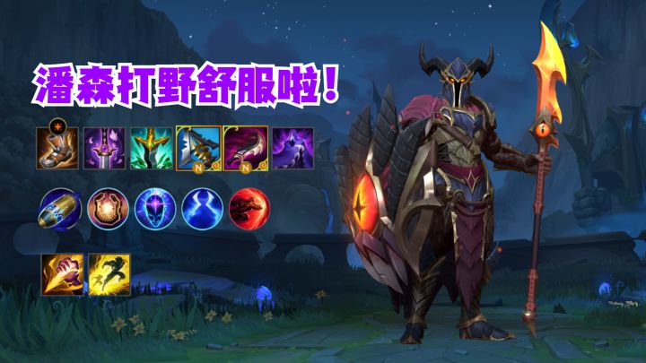 潘森打野节奏起飞截图