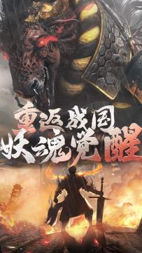 时空交叠异象再现，战国猎魂登场