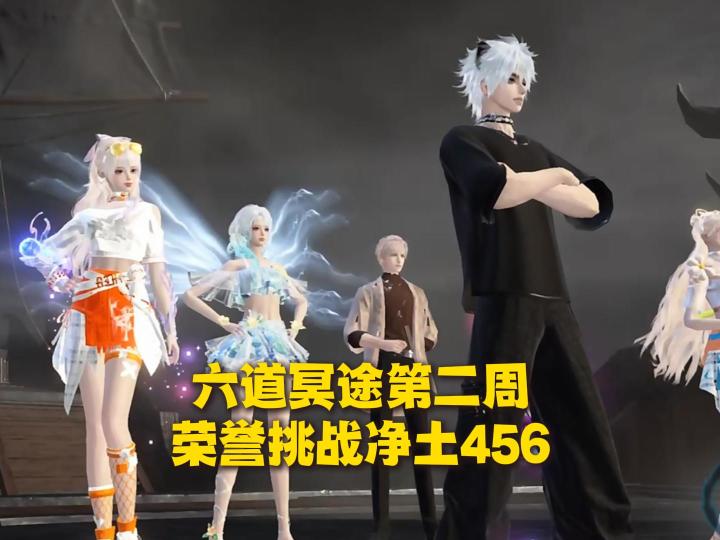 逆水寒:六道冥途第二周荣誉挑战净土456攻略!截图