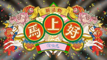 ✦新活动，马上好✦