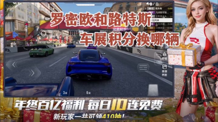 巅峰极速:罗密欧和路特斯,每日10连的车展积分换哪辆?截图