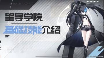 《星之翼》公开黑岩射手基础技能介绍 星导学院专题详解登场