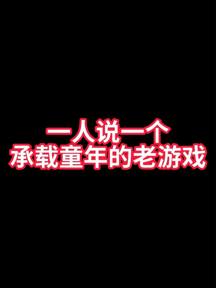 一人说一个承载童年的老游戏截图