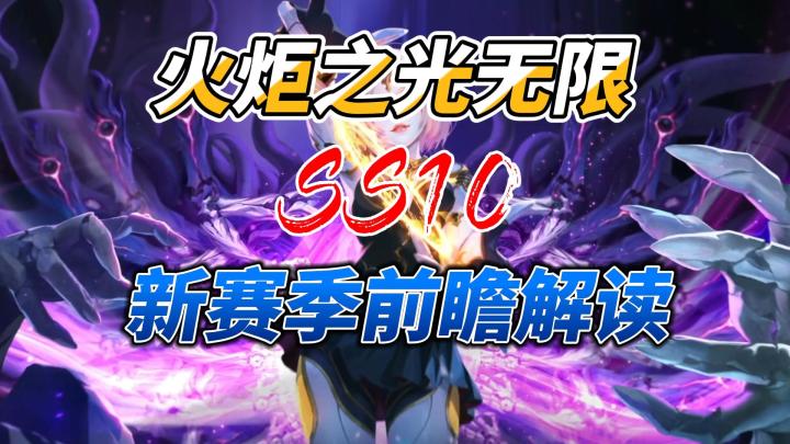 火炬之光无限SS10赛季，前瞻内容全面解析截图