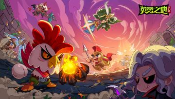 已开奖丨《英勇之地》手游PV热血发布，5月22日公测上线！