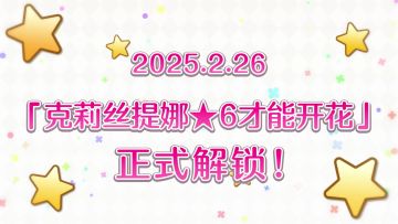 《公主连结Re:Dive》★6「克莉丝提娜」才能开花追加！