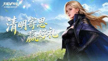 【预约抽奖】《天墟传说》清明预约寄思赢京东卡好礼！