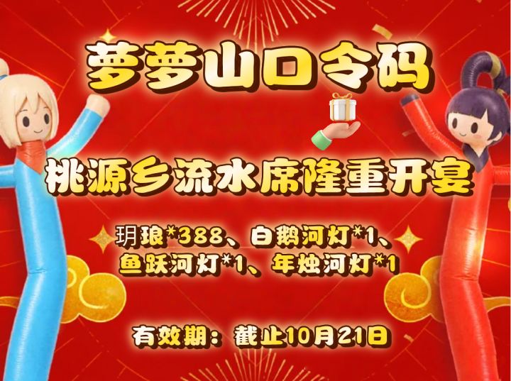 桃源丨口令码来萝!截图