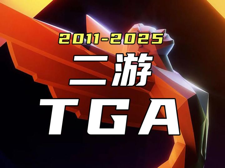如果TGA 有二游赛道!2011-2025年度二游都有谁能上榜截图