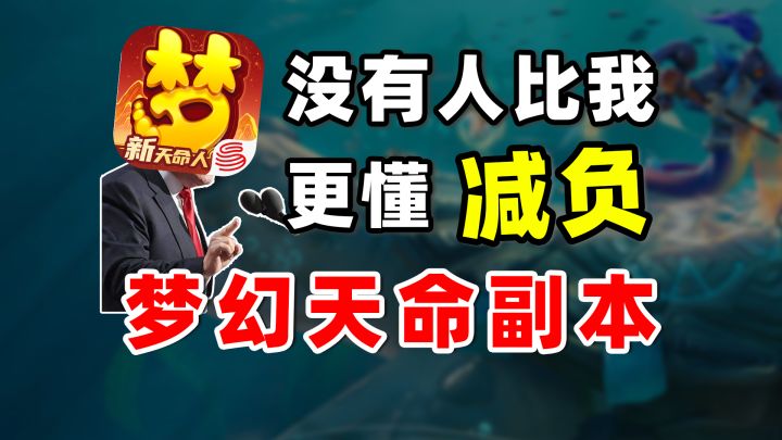 梦幻天命副本,重新定义减负?截图