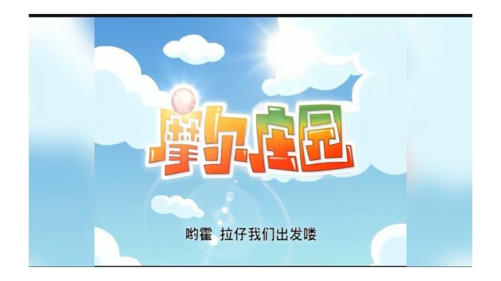 摩尔庄园攻略截图