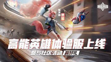 【已开奖】新赛季体验服上线，参与反馈赢好礼