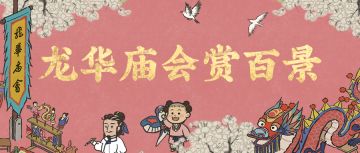 【龙华庙会赏百景】线下庙会活动即将开启！