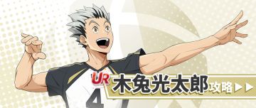 「Hey！Hey！」木兔光太郎复刻攻略——逆版本的情绪核武依然炸场