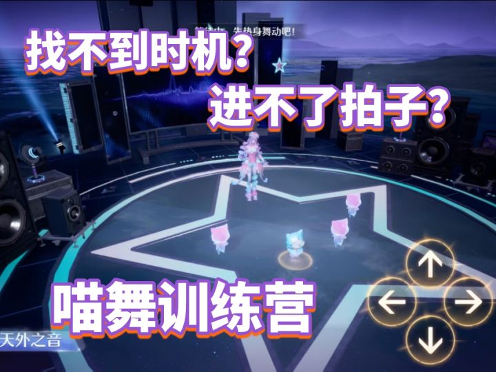 🎉喵舞训练营找时机小攻略!🎶截图