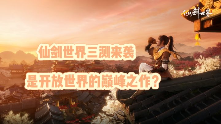 仙剑世界三测来袭,是开放世界的巅峰之作?截图