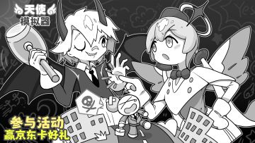 【下载抽奖】《天使模拟器》11月28日公测