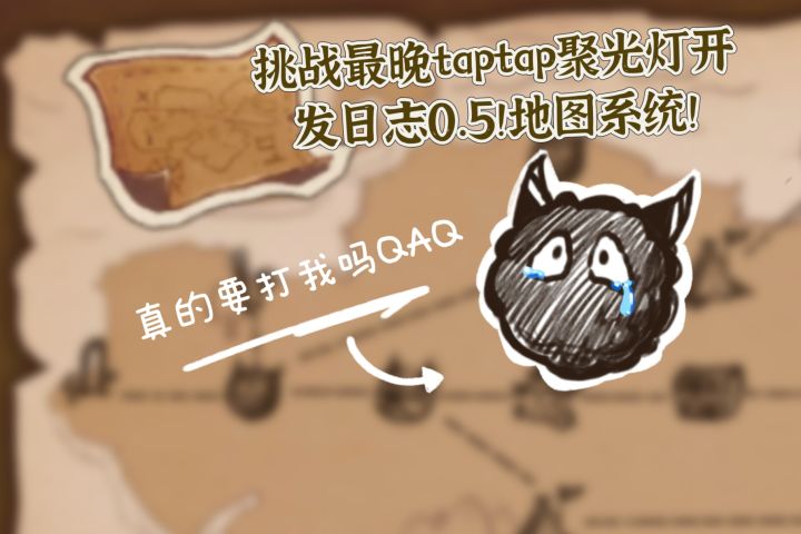 挑战最晚taptap聚光灯开发日志0.5藏宝地图!!截图