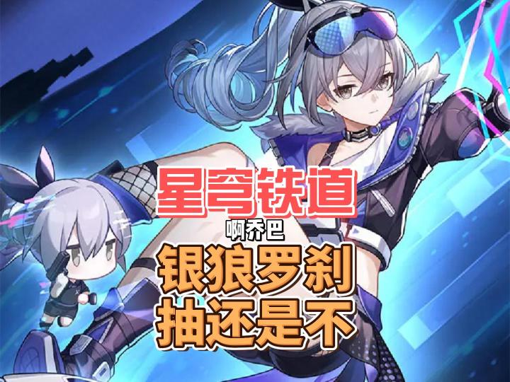 【星穹铁道】银狼和罗刹哪个更适合铁子体质抽取?!~截图