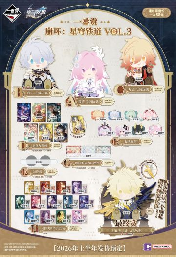 星穹铁道一番赏第三弹官宣 58元开抽