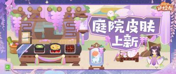 庭院皮肤上新 | 雀上花窗，夏日烹香
