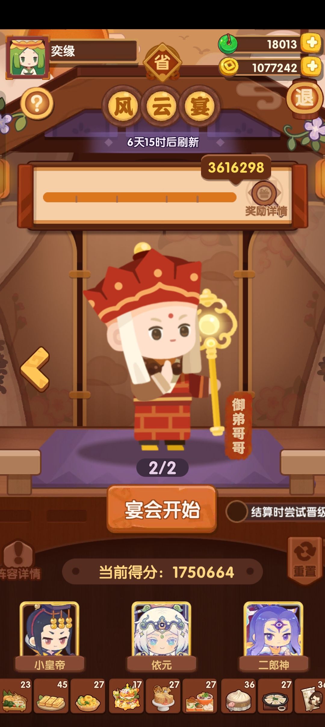 省级凤云宴 卷帘大将+御弟哥哥 3