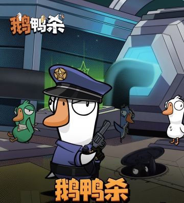 历经版权之争，鹅鸭杀手游正式公测上线了
