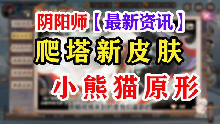 【阴阳师】小熊猫原形+爬塔影鳄皮肤截图