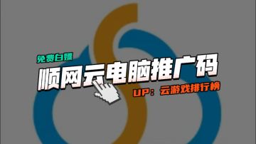 2025年顺网云电脑推广码CDK别错过：5小时免费畅玩时长