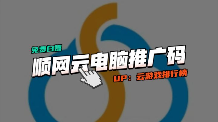 2025年顺网云电脑推广码CDK别错过:5小时免费畅玩时长截图