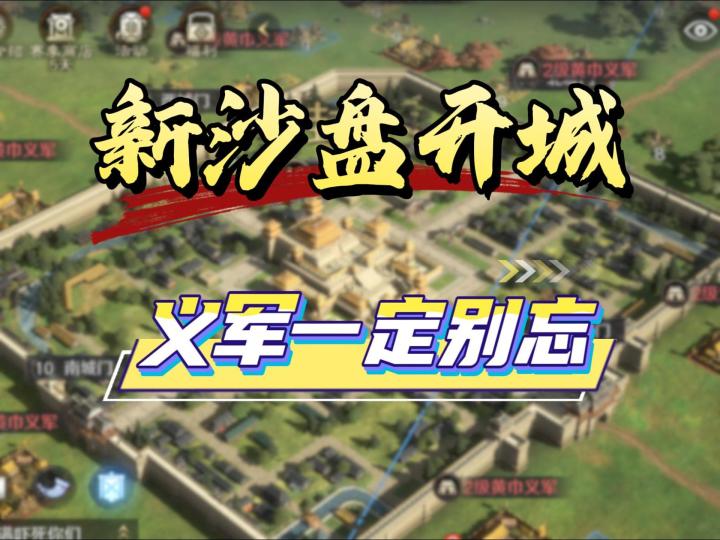 新沙盘该怎么开城-S7赛季开关队伍【三国:谋定天下】截图