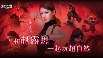 《超自然行动组》全球品牌代言人赵露思开启首次行动。