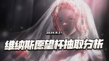 物华弥新：最终版维纳斯愿望杯抽取价值讲解！终于是改完了啊！