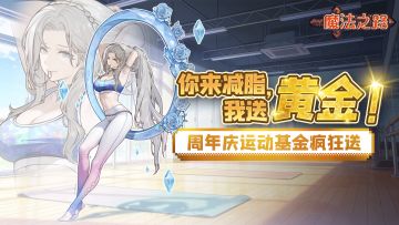 一斤换一金！《魔法之路》周年庆减脂送黄金