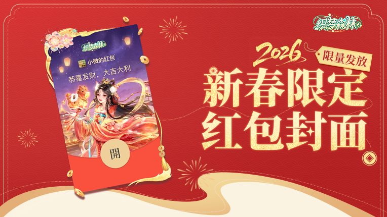 【织梦森林】2026限定红包封面发放中！新岁启梦，愿望发芽！截图