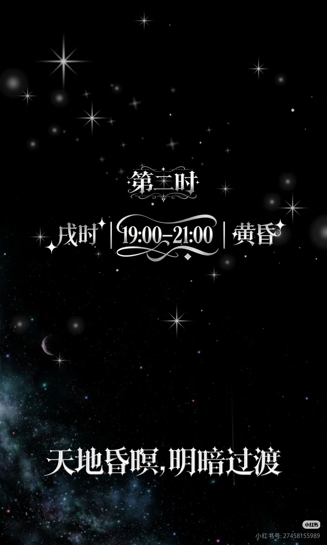 第二时【戌时】天地昏暝,明暗过渡 1