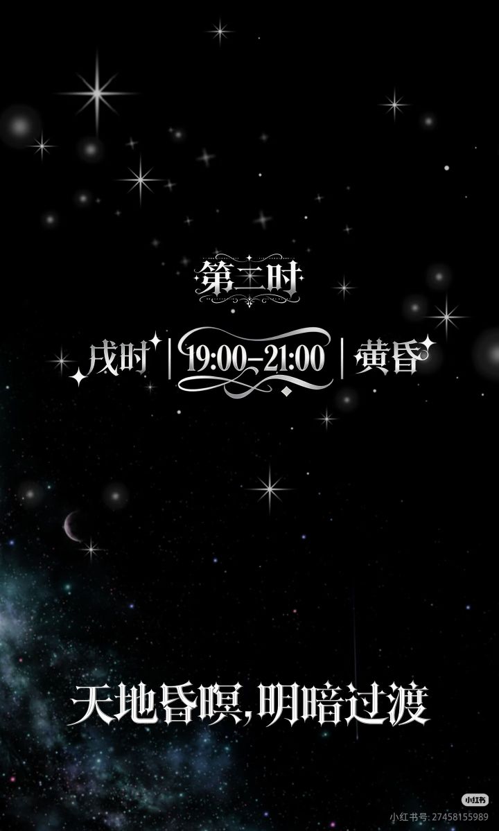 第二时【戌时】天地昏暝,明暗过渡截图