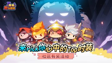 【有奖活动】来Pick你心中的Top时装！