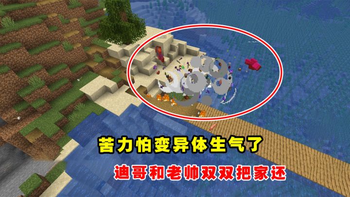 我的世界Him传说61：苦力怕变异体生气了，迪哥和老帅双双把家还截图