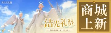 【FF14手游】「商城时装上新」天使套装限时特惠