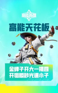 《高能天花板》金蝉子