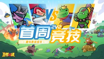 【内含福利】首周2V2对战趣味数据盘点报告
