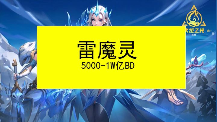 火炬之光双生梦魇雷魔灵伤害机制解密5000-1W亿BD详解全是细节截图