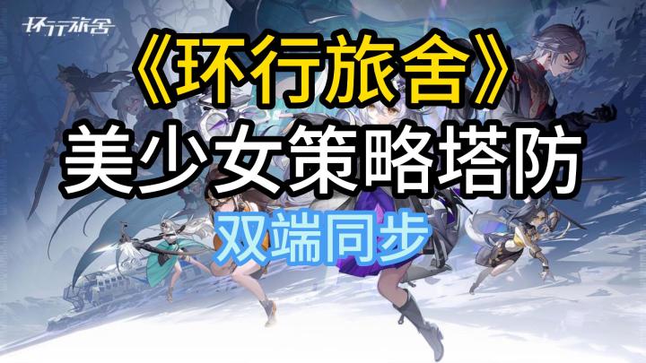 一款很有特色的二次元美少女策略塔防电脑和手机端都可以玩截图