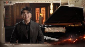 《记忆余烬·上篇》郎朗ID视频