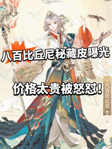 比丘尼首个秘藏皮曝光！800真不贵？