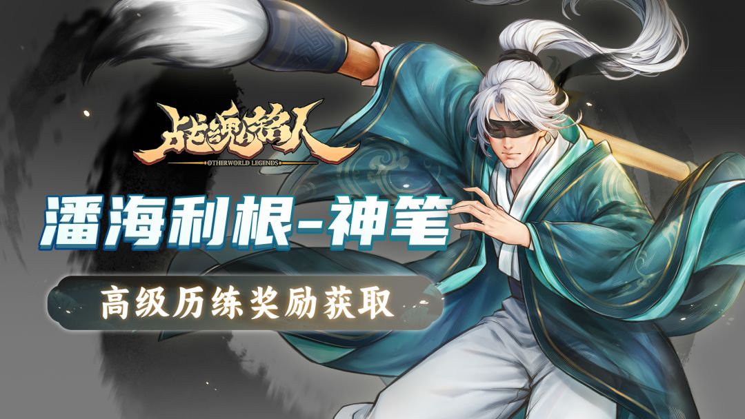 【战魂铭人更新预告05】高级奖励历练新皮肤——潘海利根 · 神笔
