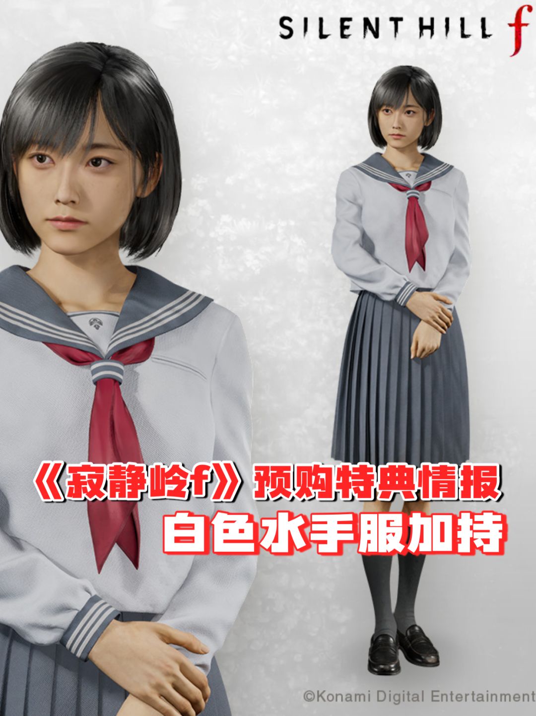 《寂静岭f》预购特典情报:白色水手服? 1