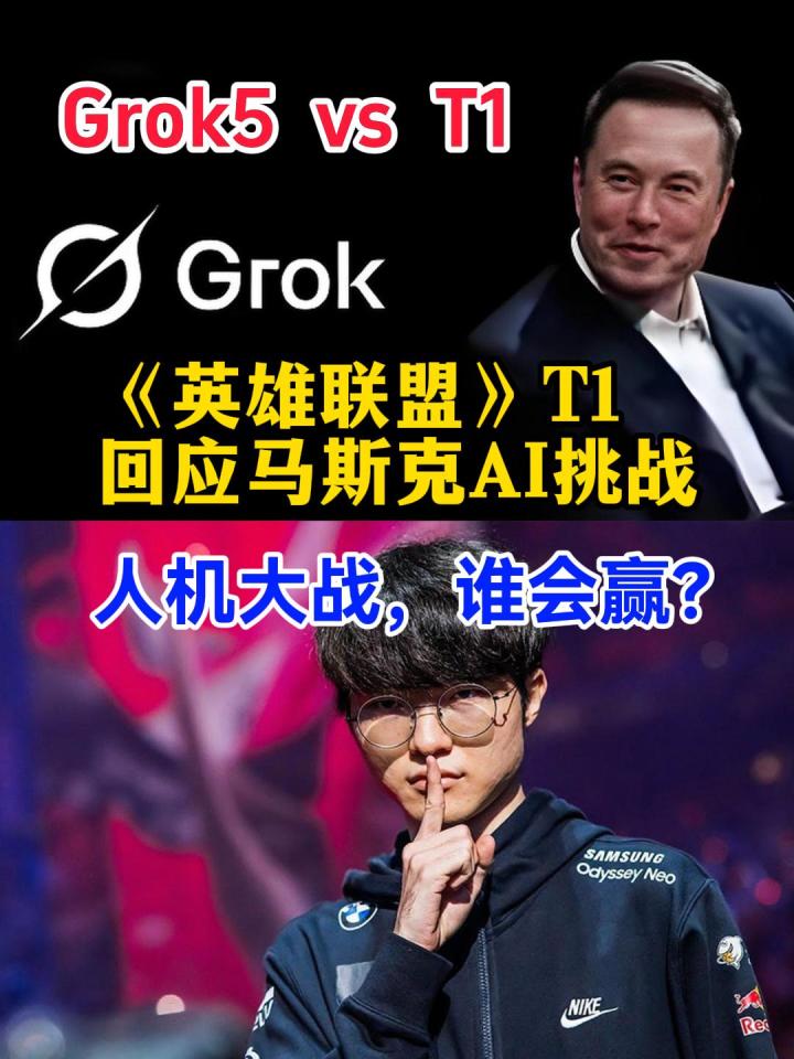 《英雄联盟》T1回应马斯克AI挑战,火药味拉满!截图
