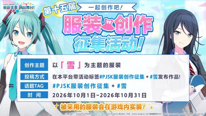 《初音未来:缤纷舞台》第十五届服装征集开启!截图